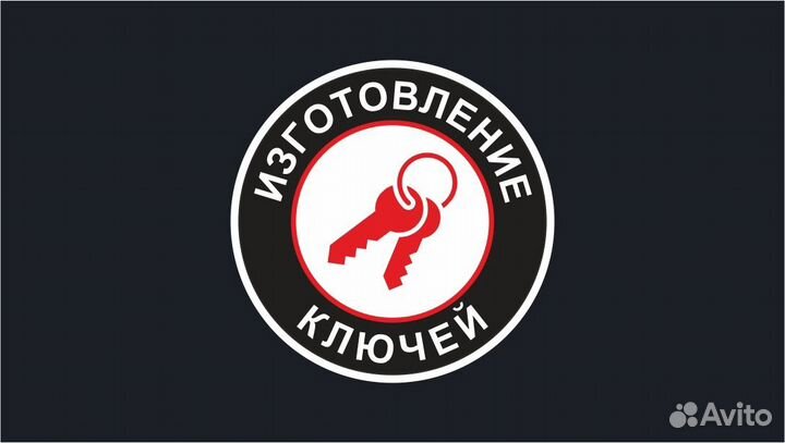 Изготовление ключей - вскрытие замков(любых)