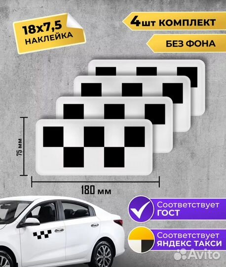 Наклейки на машину шашка под такси