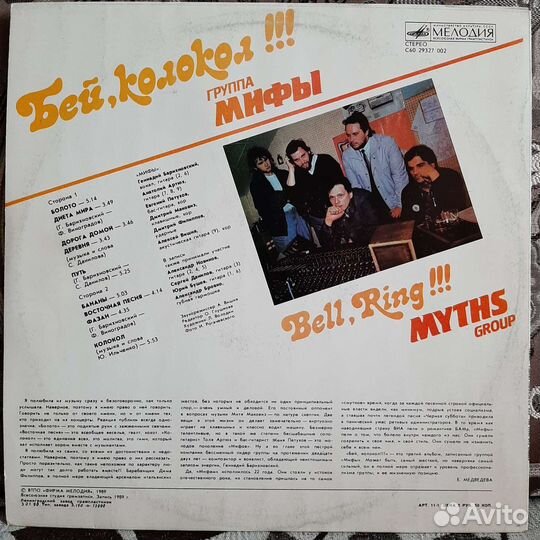 Мифы (группа) - Бей, колокол (1989/1990)