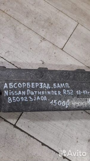 Абсорбер заднего бампера Nissan Pathfinder R52 С