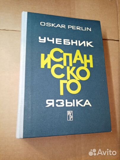 Оскар Перлин. Учебник испанского зыка. Варшава 197