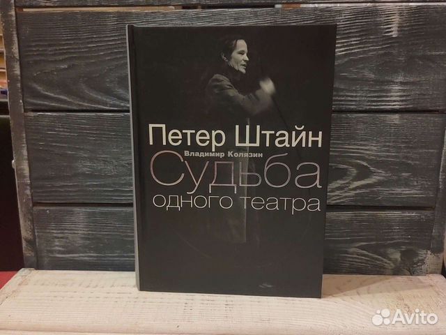 Петер Штейн.Судьба одного театра.В.Колязин