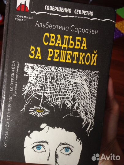 Свадьба за решёткой