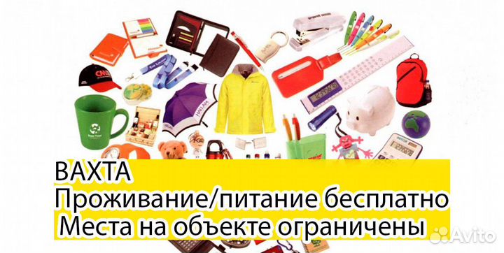 Комплектовщик (Вахта) 1000 мелочей