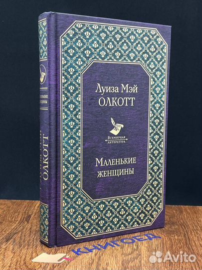 Маленькие женщины