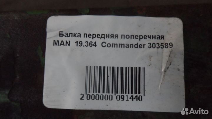 Балка передняя поперечная MAN 19.364 Commander 3