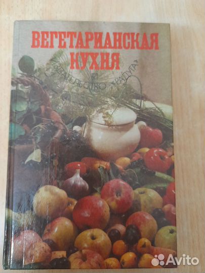 Книги о вегитарианской кухне