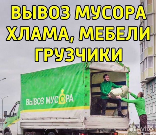 Вывоз мусора, демонтаж, разнорабочие, грузчики