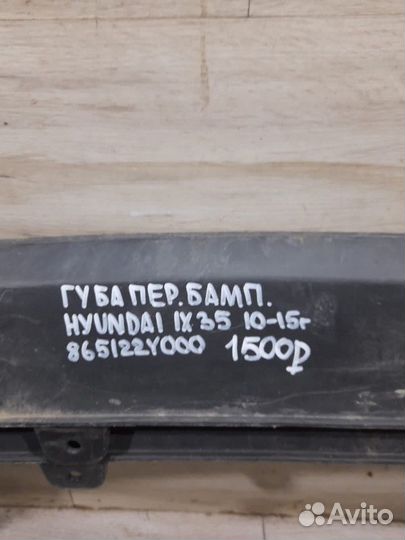 Губа переднего бампера Hyundai Ix35 С 2010 По 2015
