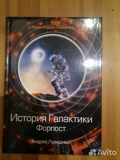 Андрей Ливадный. История Галактики. Форпост