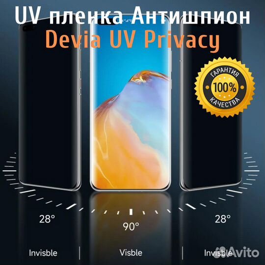 Гидрогелевая Уф пленка Антишпион Devia