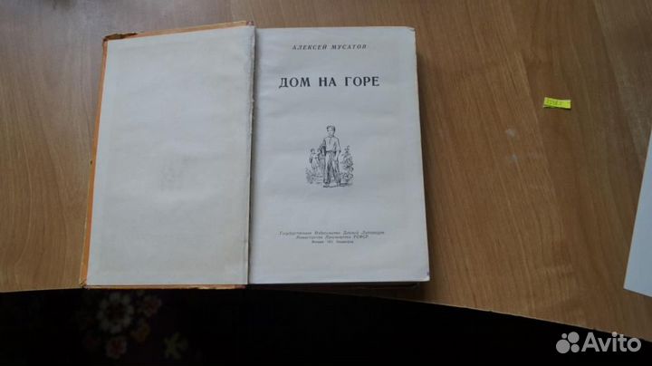 1318,5 Мусатов А. Дом на горе. М-Л Детгиз 1951г. 3