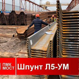 Продам шпунт Ларсена Л5-ум, б/у, 12 метров