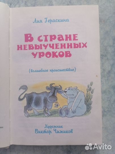 Лия Гераскина. В стране невыученных уроков, книга