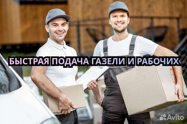 Переезды грузчики грузоперевозки газель
