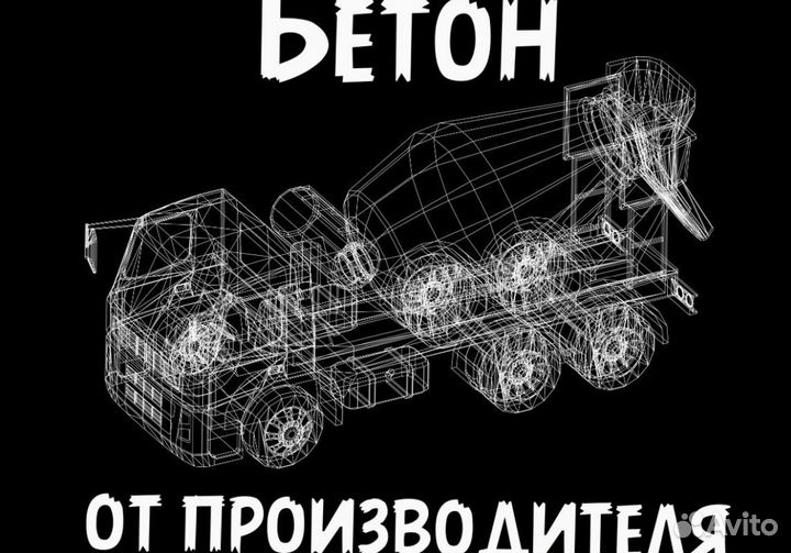Бетон