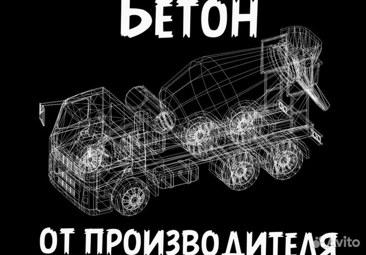 Бетон