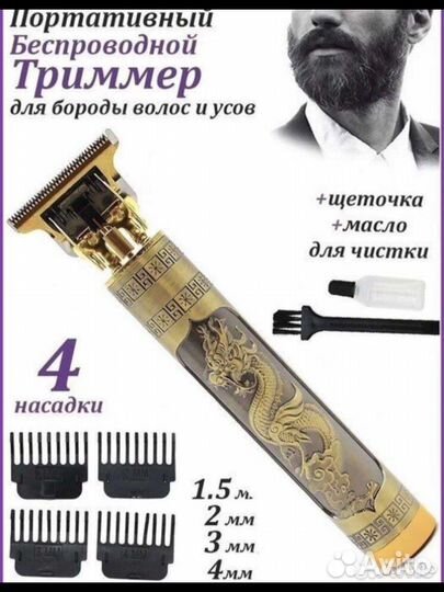 Триммер для бороды и усов
