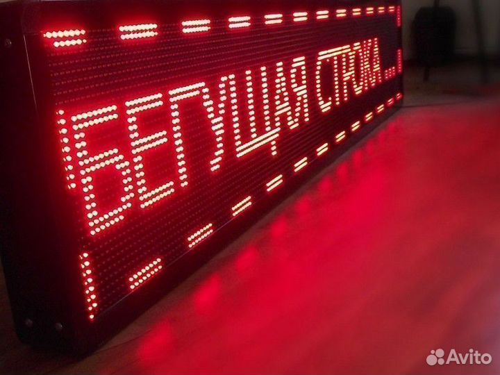 Вывеска бегущая строка