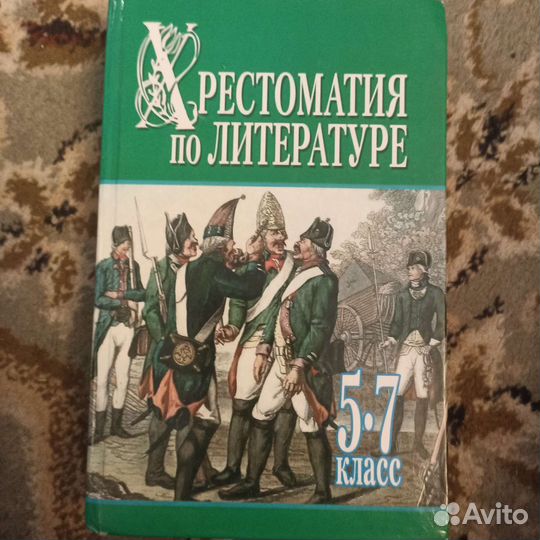 Хрестоматии по литературе для 5-7 классов