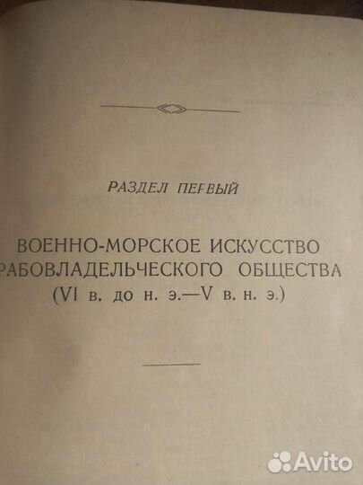 История военно-морского искусства 1953г 1,3 том