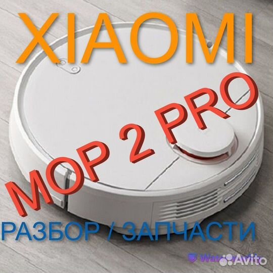 Робот пылесос Xiaomi Mop 2 PRO / Запчасти