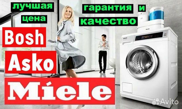 Ремонт стиральных машин Miele Asko Bosh