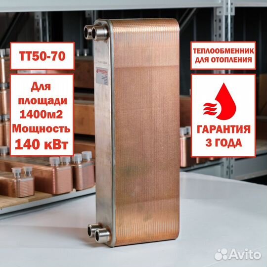 Теплообменник тт50-70 для отопления 1400м2 140кВт