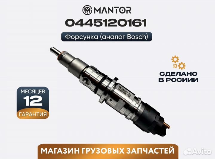 Форсунка топливная mantor Common Rail 0445120609