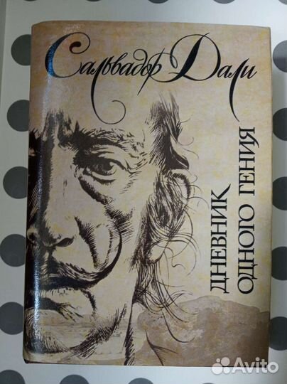 Сальвадор Дали Дневник одного гения