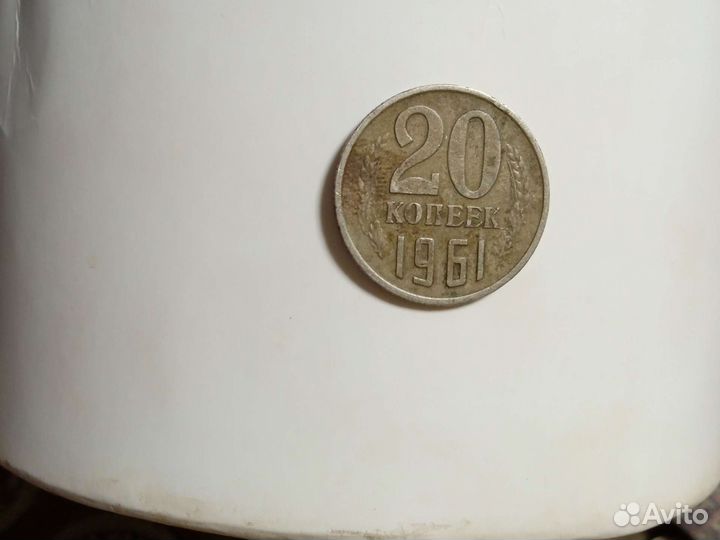 20 копеек 1961 года