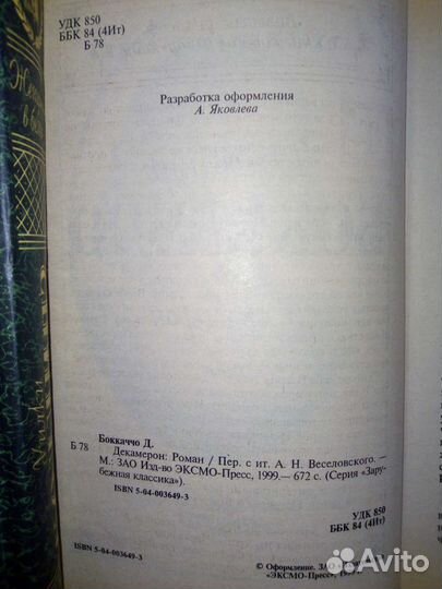 Роман Джованни Бокаччо 