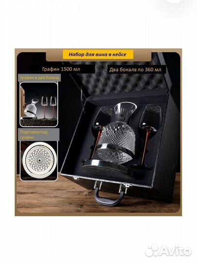 Декантер для вина и 2 бокала в подарочном кейсе