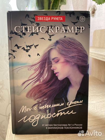 Стейс Крамер — Мы с истекшим сроком годности