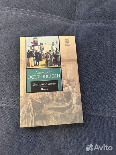 А. Островский «Доходное место», пьесы