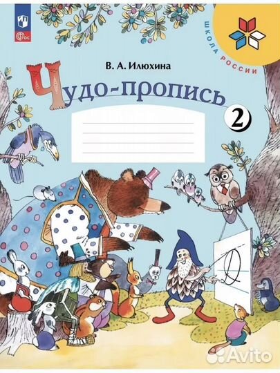 Прописи 1 класс