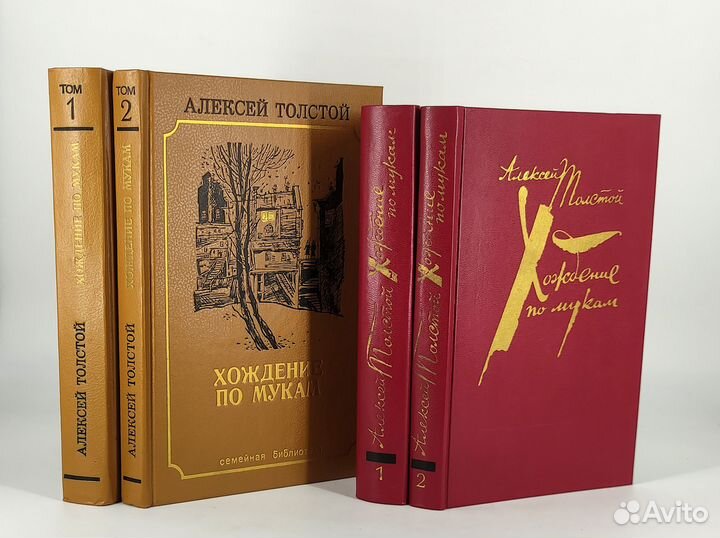 Хождение по мукам. Трилогия в 2 томах. Толстой