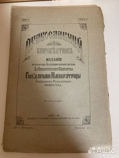 Православный благовестник 1893 год
