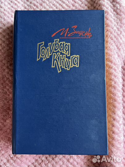 Михаил Зощенко, Голубая книга