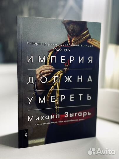 Зыгарь. Империя должна умереть