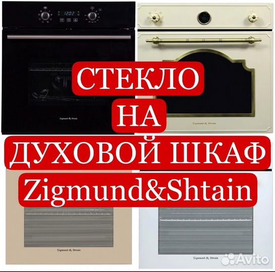 Стекло двери плиты духового шкафа Zigmund Shtain