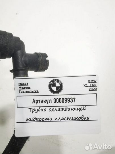 Трубка охлаждающей жидкости металлическая BMW X1