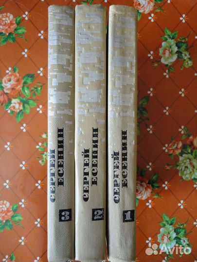 Сергей есенин 1970 год. СССР 3 тома