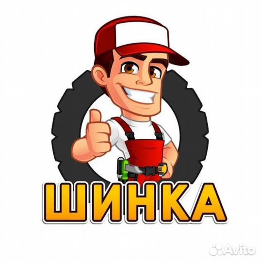 Шиномонтаж