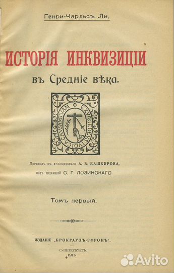 История инквизиции. В 3-х томах