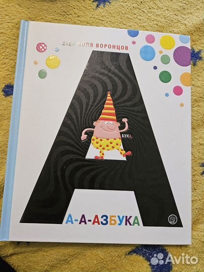 Азбука Дядя Коля Воронцов