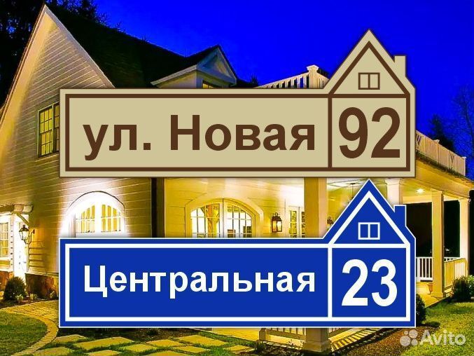 Табличка из металла с адресом