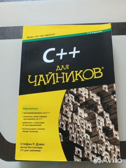 С++ для чайников учебник