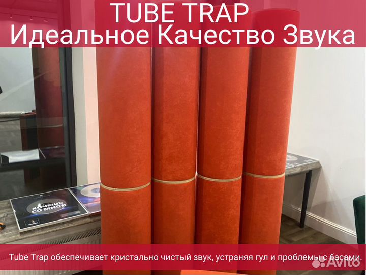 Бас ловушка Tube Trap