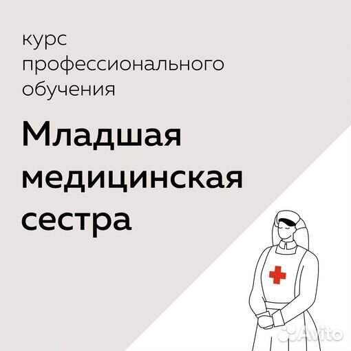 Младшая медицинская сестра курсы Красный Крест